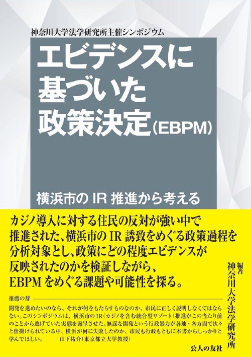 エビデンスに基づいた政策決定（EBPM）横浜市のIR推進から考える