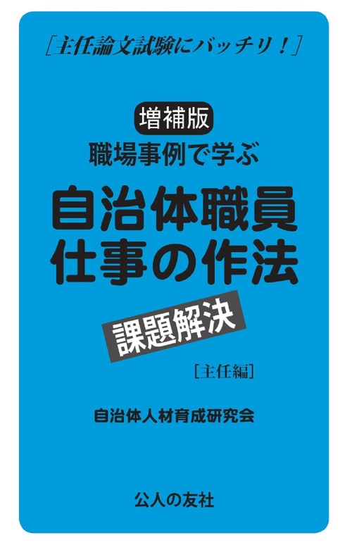 増補版職場事例で学ぶ自治体職員仕事の作法課題解決[主任編]