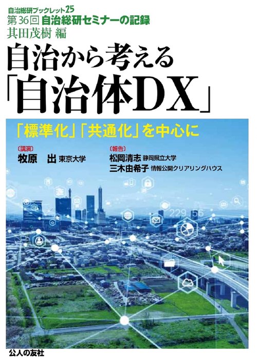 自治から考える「自治体DX」「標準化」「共通化」を中心に