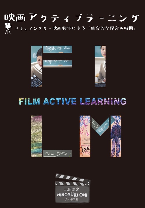 映画アクティブラーニングードキュメンタリー映画制作による「総合的な探究の時間」