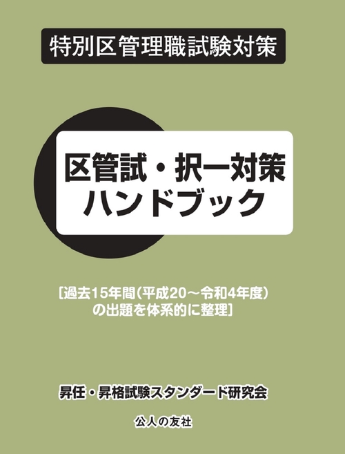 区管試・択一対策ハンドブック　過去15年間の出題を体系的に整理