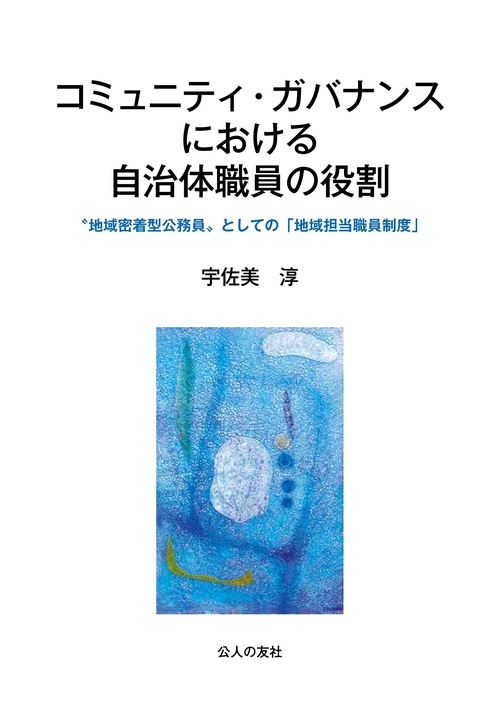 コミュニティ・ガバナンスにおける自治体職員の役割