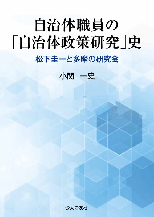 自治体職員の「自治体政策研究」史