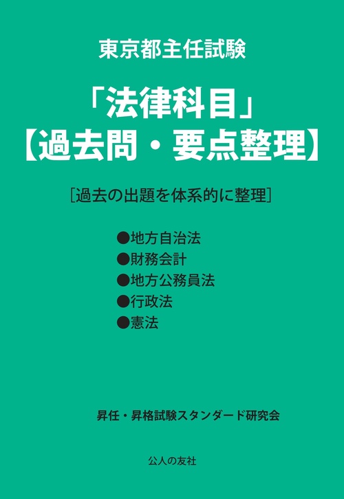 東京都主任試験「法律科目」【過去問・要点整理】