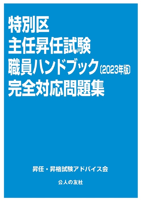 特別区主任昇任試験　職員ハンドブック〔2023年版〕完全対応問題集
