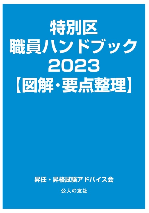 特別区職員ハンドブック2023【図解・要点整理】