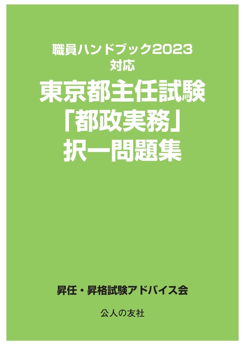 職員ハンドブック2023対応　東京都主任試験「都政実務」択一問題集