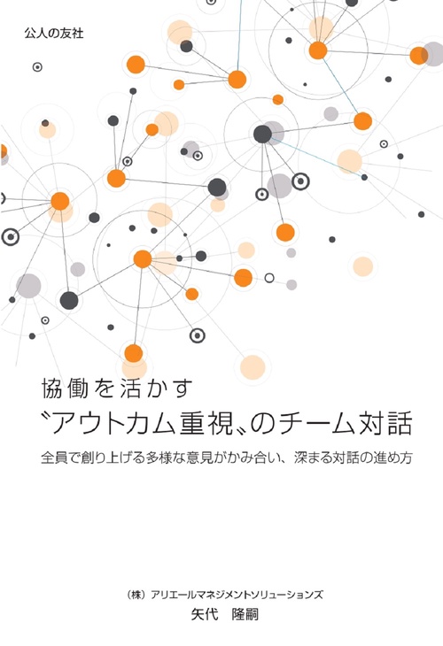 協働を活かすアウトカム重視のチーム対話