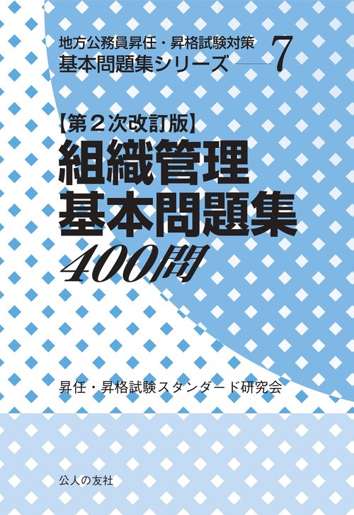 組織管理基本問題集400問