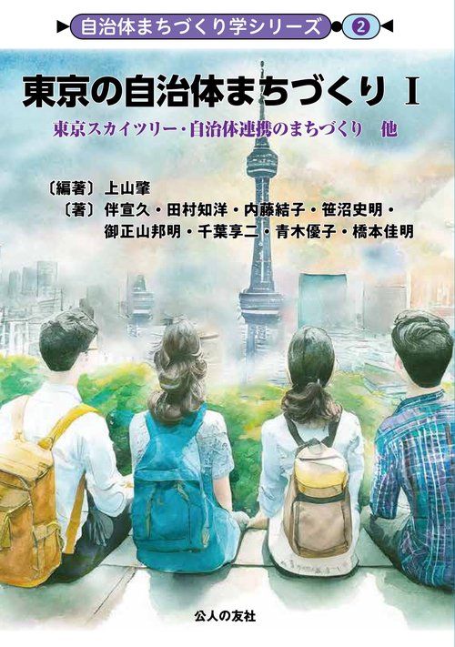 東京の自治体まちづくり Ⅰ