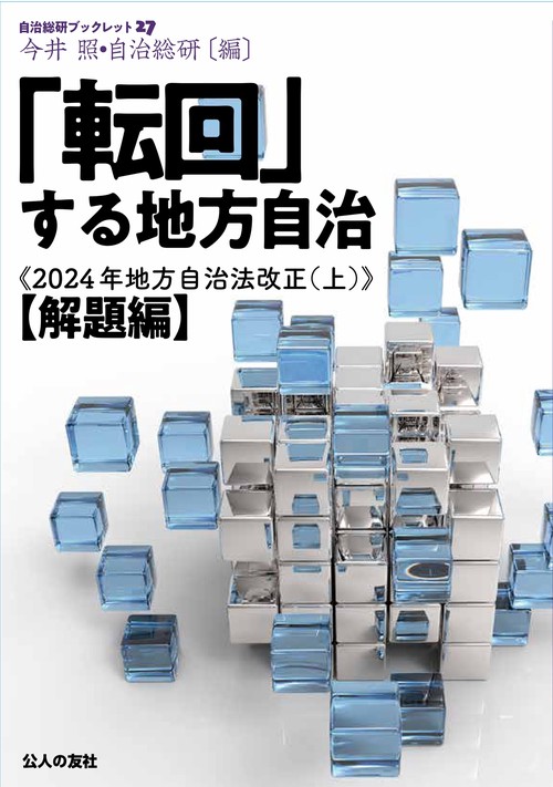 「転回」する地方自治
