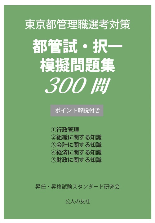 都管試・択一模擬問題集300問ポイント解説付き