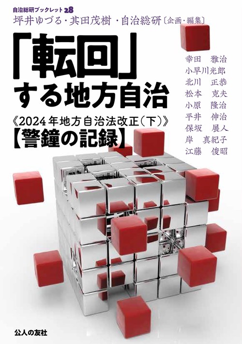「転回」する地方自治