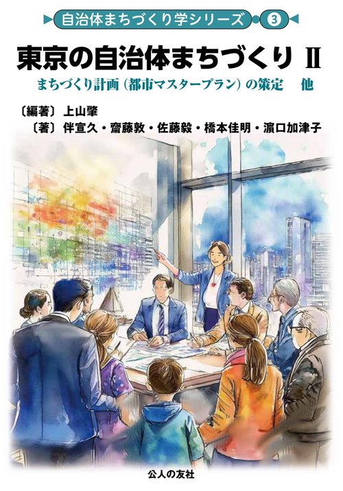 東京の自治体まちづくり Ⅱ
