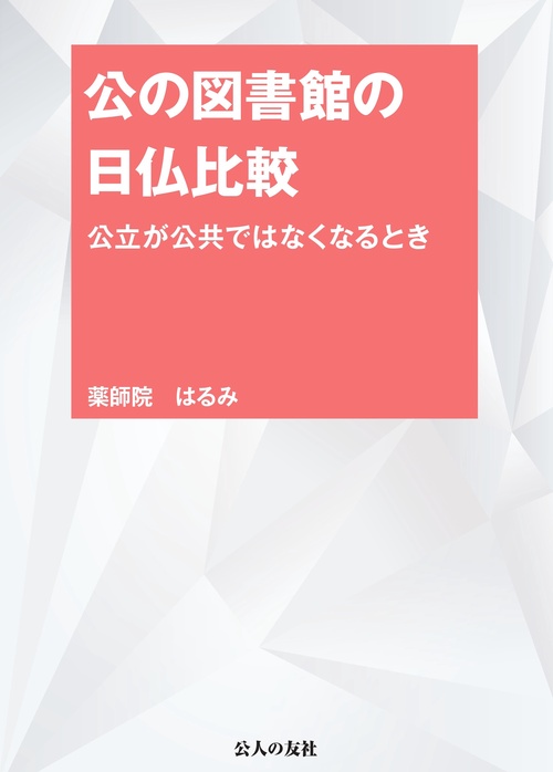 公の図書館の日仏比較