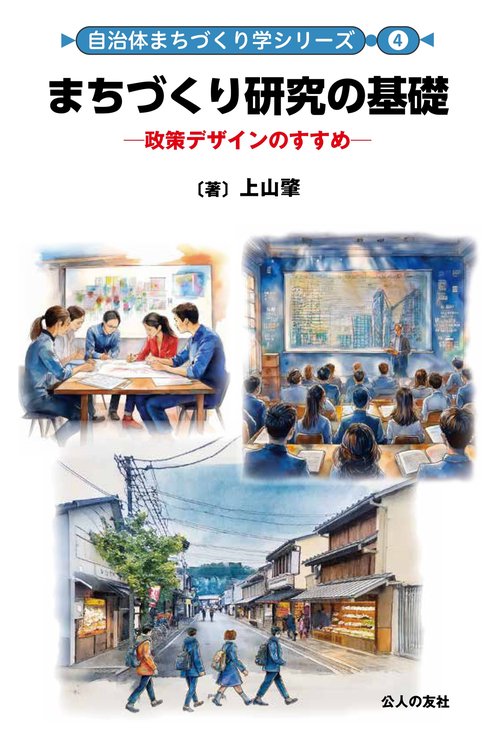 まちづくり研究の基礎