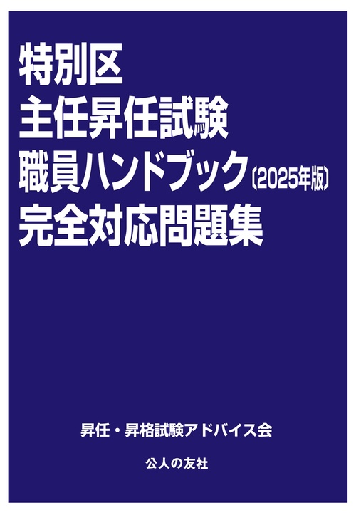 特別区主任昇任試験職員ハンドブック完全対応問題集