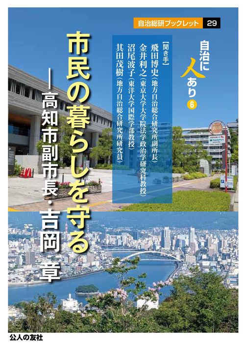 市民の暮らしを守る―高知市副市長・吉岡章