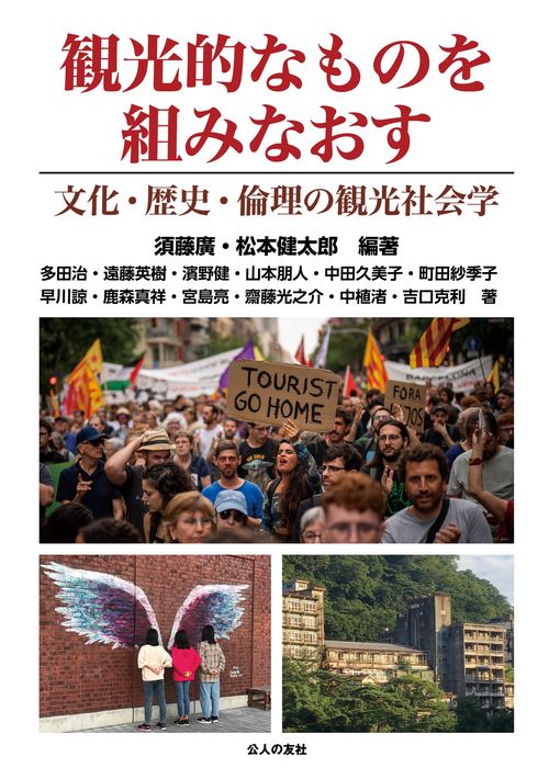観光的なものを組みなおす