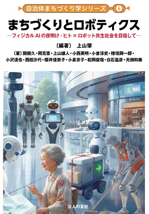 まちづくりとロボティクス