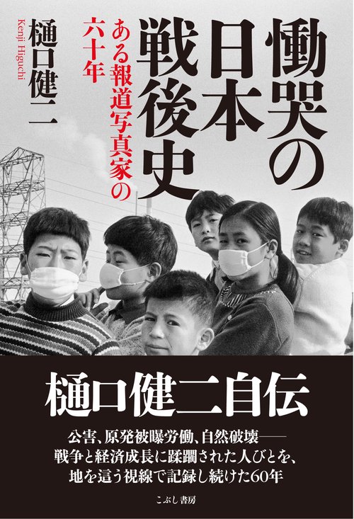 慟哭の日本戦後史ある報道写真家の六十年