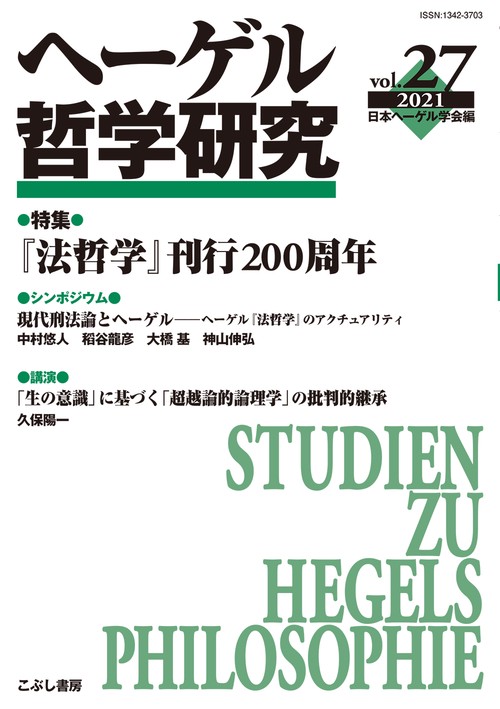 ヘーゲル哲学研究