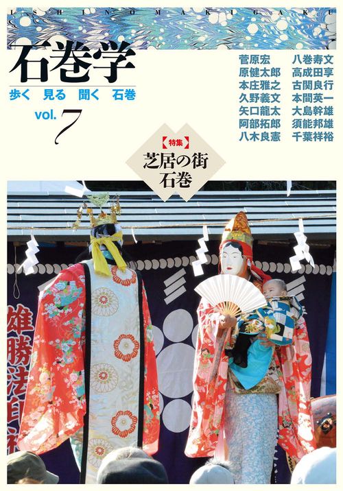 石巻学　第７号　芝居の街　石巻