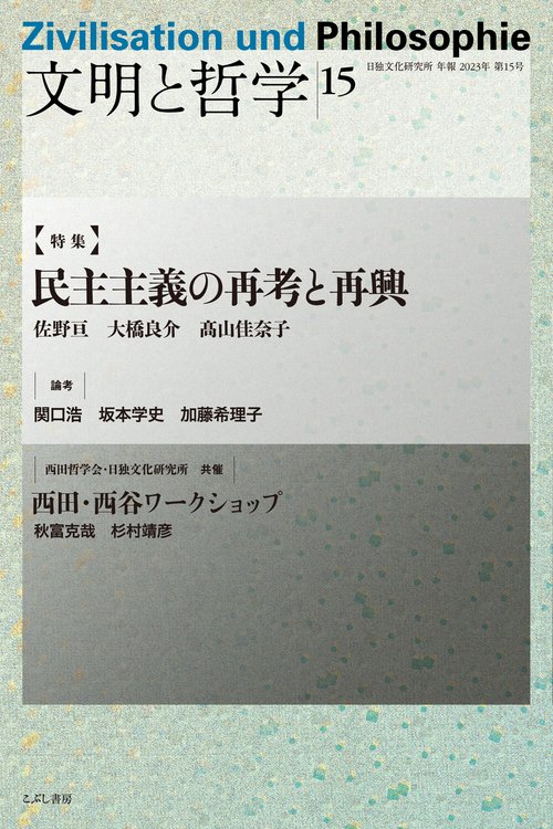 文明と哲学　第15号