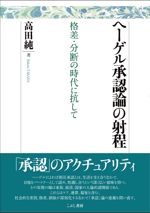 ヘーゲル承認論の射程　格差・分断の時代に抗して