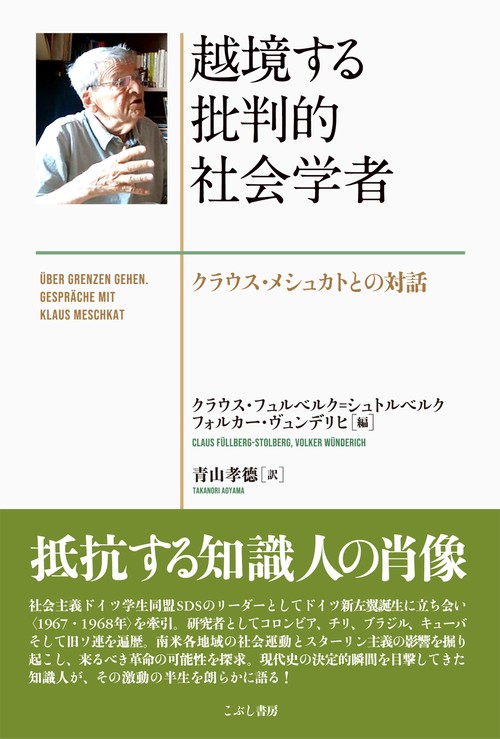 越境する批判的社会学者クラウス・メシュカトとの対話