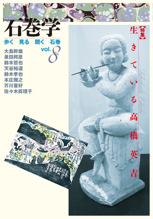 石巻学　第８号