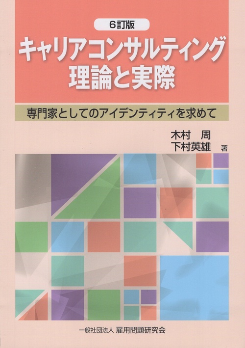 キャリアコンサルティング理論と実際 専門家としてのアイデンティティを求めて