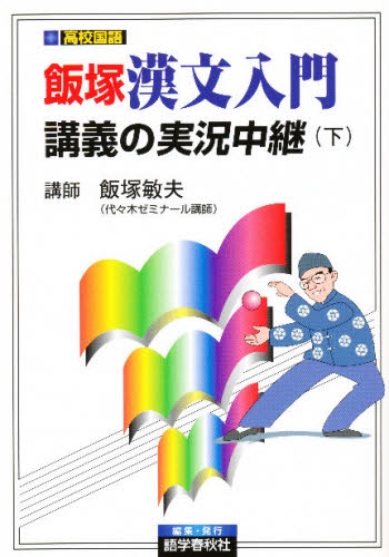 飯塚漢文入門講義の実況中継(下)
