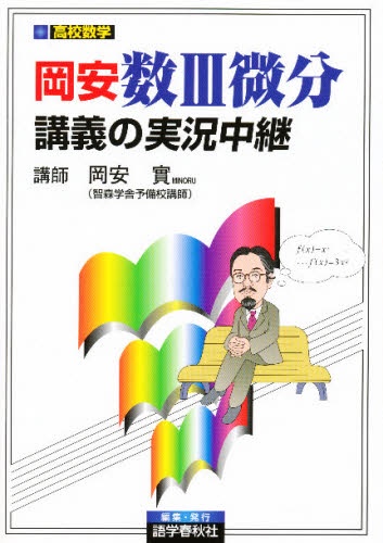 岡安・数Ⅲ微分講義の実況中継