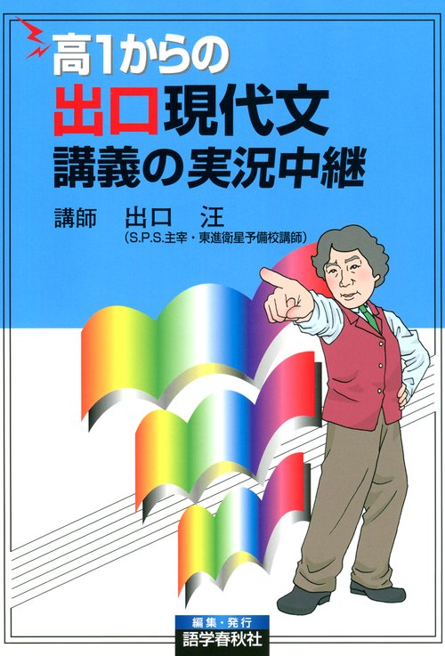 高1からの出口現代文講義の実況中継