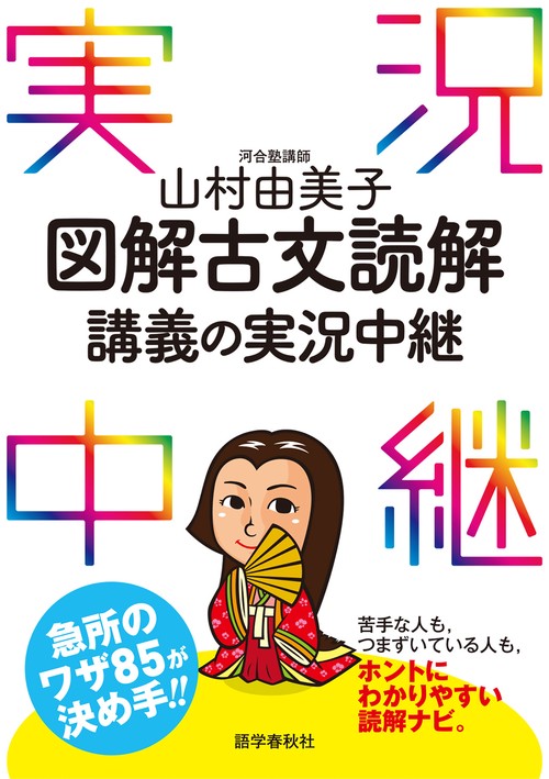 山村由美子　図解古文読解講義の実況中継
