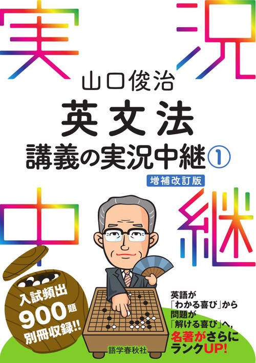 山口俊治　英文法講義の実況中継　1