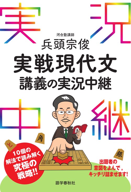 兵頭宗俊実戦現代文講義の実況中継