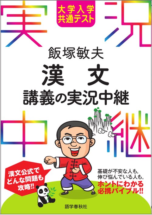 大学入学共通テスト 飯塚敏夫 漢文講義の実況中継