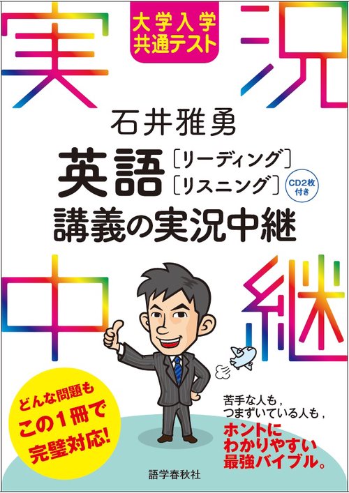 大学入学共通テスト 石井雅勇 英語［リーディング・リスニング］講義の実況中継