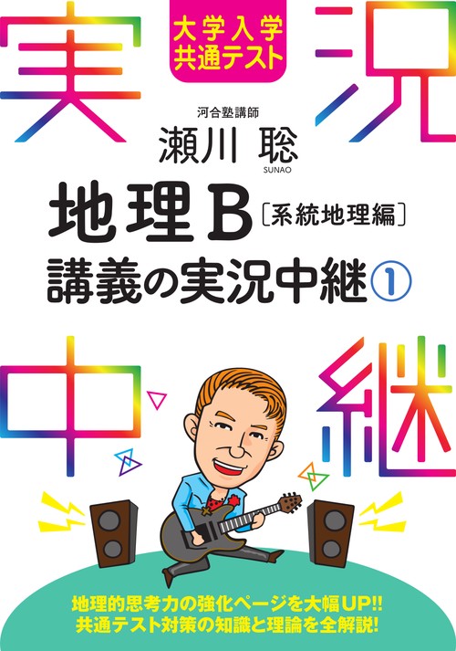 大学入学共通テスト 瀬川聡地理B講義の実況中継(1)系統地理編