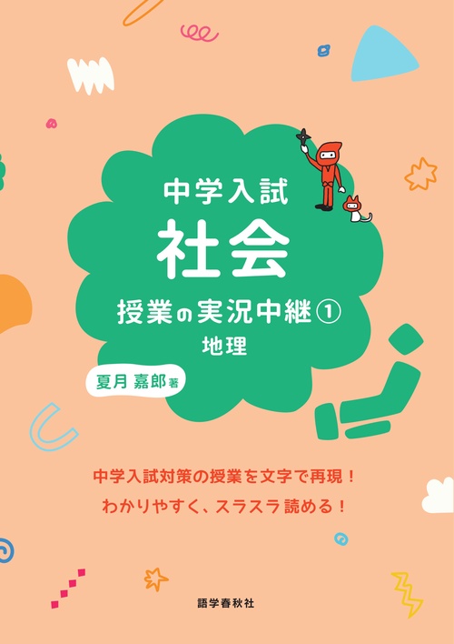 中学入試 社会授業の実況中継(1)地理