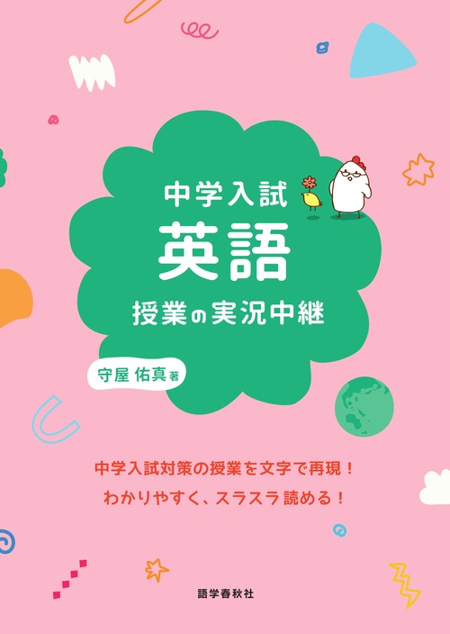 中学入試 英語授業の実況中継