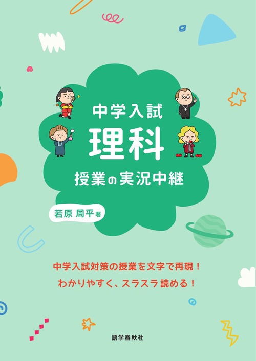 中学入試 理科授業の実況中継