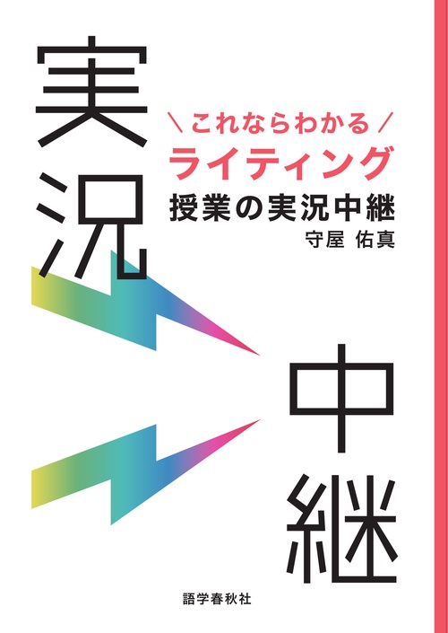 これならわかる ライティング授業の実況中継