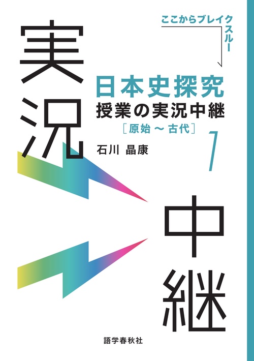 日本史探究授業の実況中継(1) 原始古代
