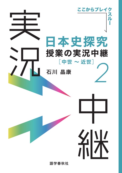 日本史探究授業の実況中継(2) 中世近世