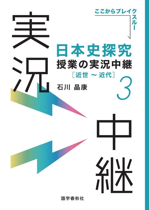 日本史探究授業の実況中継(3) 近世近代