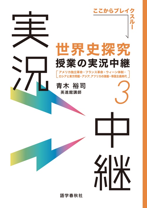世界史探究授業の実況中継(3) 改訂版