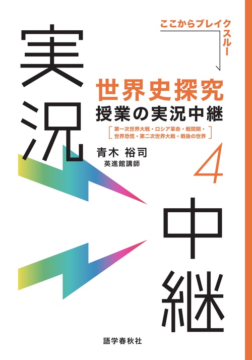 世界史探究授業の実況中継(4) 改訂版